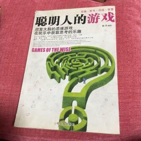 聪明人的游戏：启发大脑的思维游戏在玩乐中获取思考的乐趣