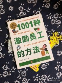 1001种激励员工的方法