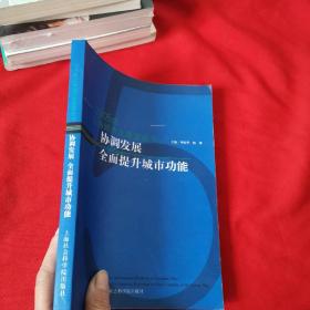 协调发展 全面提升城市功能——2005年上海经济发展蓝皮书