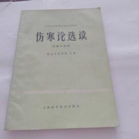 全国高等医学院校试用教材  伤寒论选读（中医专业用）