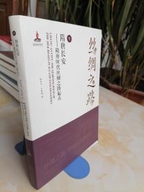 丝绸之路（9） 隋唐长安 隋唐时代丝绸之路起点