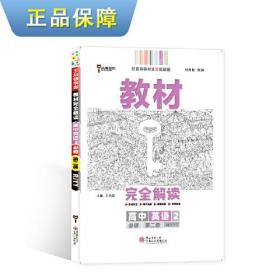 新教材 2021版王后雄学案教材完全解读 高中英语2 必修第二册 外研版 王后雄高一英语