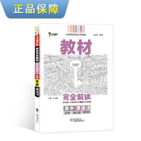 新教材 2021版王后雄学案教材完全解读 高中英语3 必修第三册 外研版 王后雄高二英语