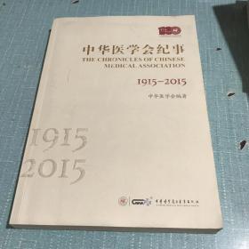 中华医学会纪事  1915-2015