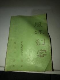 著名武侠小说：风流剑客