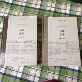 加缪全集 （小说卷+散文卷1）