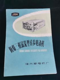 防爆三相鼠笼型异步电动机JBK