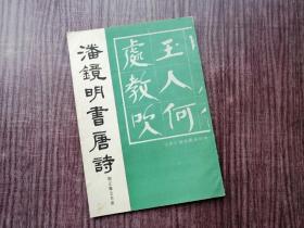 《潘镜明书唐诗》当代楷书，个性书法，自成一体，品如图