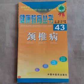 健康教育丛书43  颈椎病