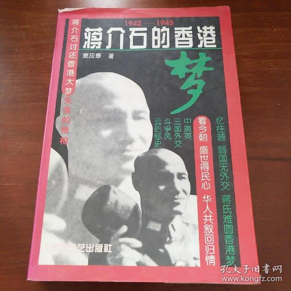 蒋介石的香港梦:1942-1945