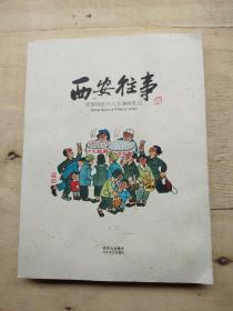 西安往事（宋黎明系列人文漫画札记)毛笔签名