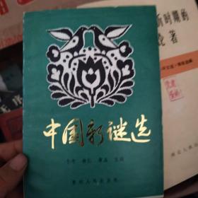中国新谜选