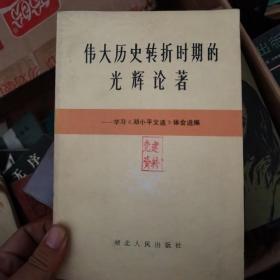 伟大历史转折时期的光辉论著