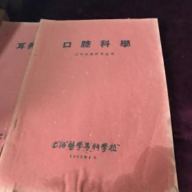 三年制医疗专业用（耳鼻咽喉科学，口腔科学，眼科学，皮肤病学）4本合售