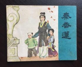 60年代老版连环画-- 秦香莲（经典古代老版）