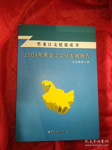 黑龙江文化蓝皮书：2009年黑龙江文化发展报告