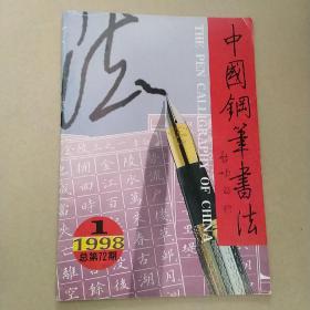 中国钢笔书法1998年1