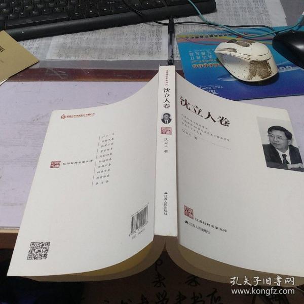 江苏社科名家文库：沈立人卷