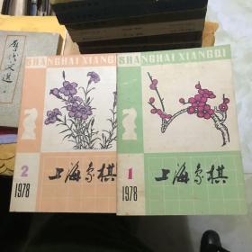 上海象棋1978年第1\2期(含创刊号)