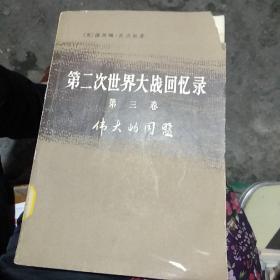 "第二次世界大战回忆录"第三卷下部第四分册