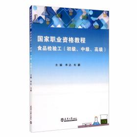 国家职业资格教程：食品检验工（初级、中级、高级）