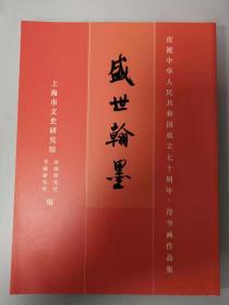 盛世翰墨 庆祝中华人民共和国成立七十周年 诗书画作品集