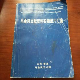 马金凤文献资料实物图片汇编