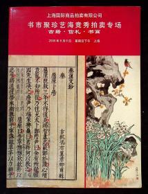 2006上海国际商品拍卖有限公司：书市聚珍艺海竞秀拍卖专场 古籍・信札・书画