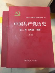 中国共产党历史（第二卷）：上．下（1949-1978)