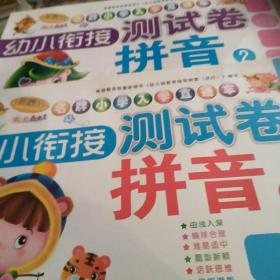 新蒙氏名牌小学入学直通车幼小衔接测试卷拼音1一2册 定价20元】