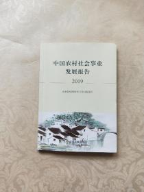中国农村社会事业发展报告（2019）