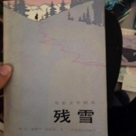 残雪