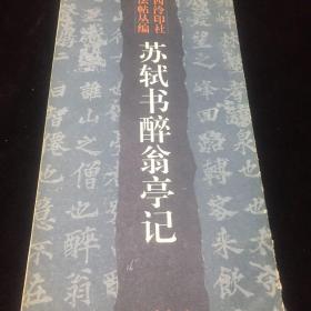 苏轼 书醉翁亭记