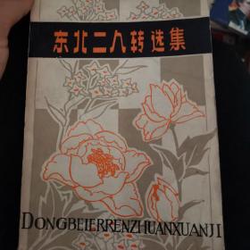 东北二人转选集