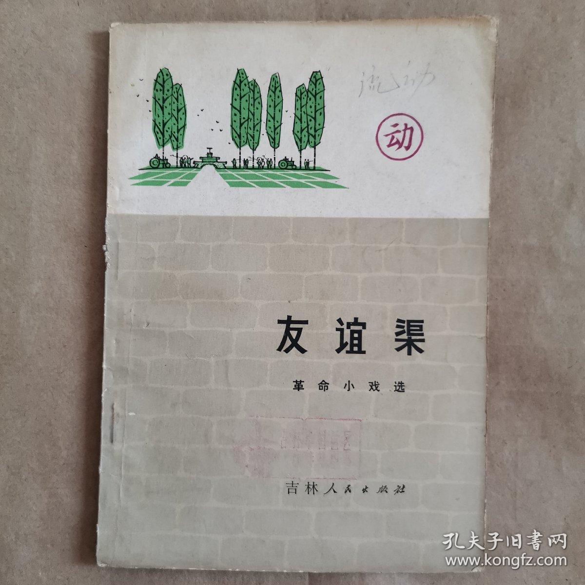 友谊渠