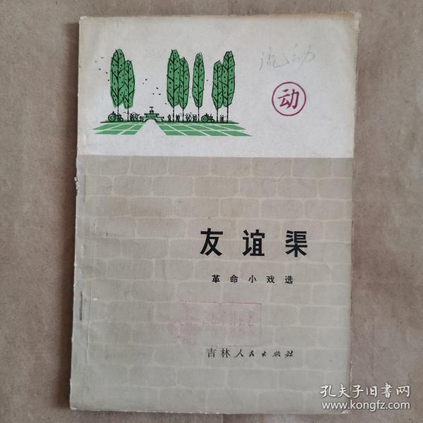 友谊渠