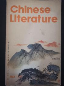 英文月刊 中国文学1983.5