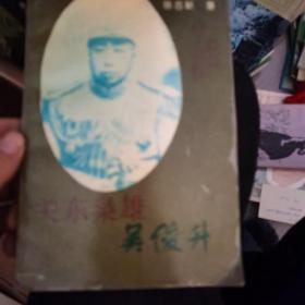关东枭雄吴俊升