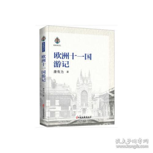 欧洲十一国游记（名家游记汇）