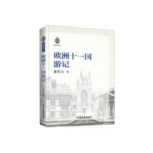 欧洲十一国游记（名家游记汇）