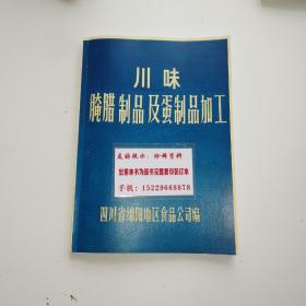 川味腌腊制品及蛋制品加工技术 80年绵阳地区食品公司编  （售完整复制本）内容①腌腊肉制品②香肠制品③小食品④蛋制品。每种都有规格，选料，配料，操作方法，出口率，保管，食用方法。配方详细，制作方法具体，真实真用。