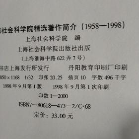 上海社会科学院精选著作简介:1958-1998