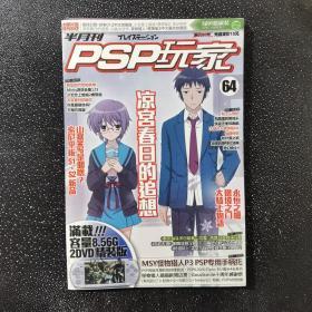 PSP玩家Vol.64