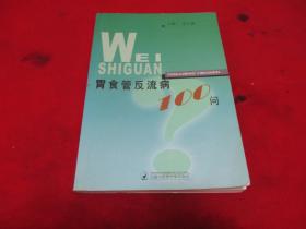 胃食管反流病100问