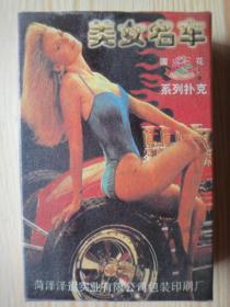 扑克《美女名车》全54片（美女泳装扑克）  荷泽泽运实业有限公司 此品未用过 网上暂为孤品