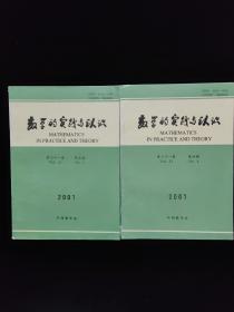数学的实践与认识 2001年 第三十一卷 第4.5期 二本合售