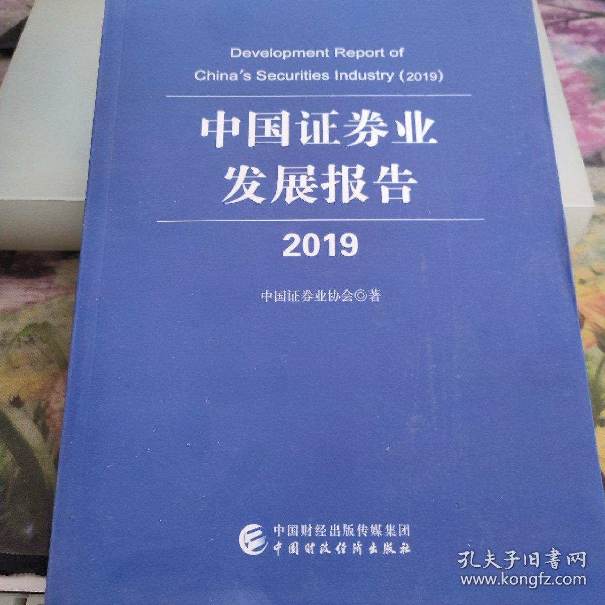中国证券业发展报告（2019）库存未阅