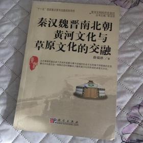 秦汉魏晋南北朝黄河文明与草原文化的交融：黄河文明的历史变迁