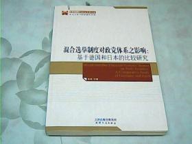 混合选举制度对政党体系之影响：基于德国和日本的比较研究