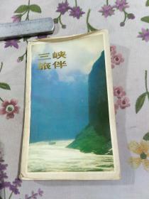 三峡旅伴